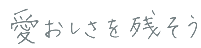 愛おしさを残そう