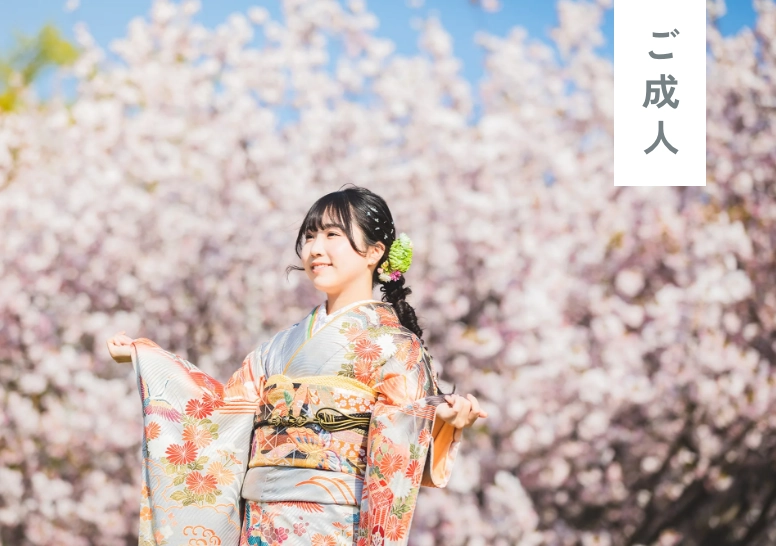 ご成人祝いの前撮り・後撮り出張撮影
